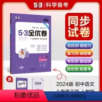 语文 八年级下 [正版]正品 2024版53初中全优卷八年级下册语文人教版专题强化期中期末单元阶段测试卷5年中考3年模拟