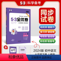 语文 七年级下 [正版]正品 2024版53初中全优卷七年级下册语文人教版专题强化期中期末单元阶段测试卷5年中考3年模拟