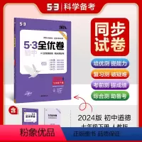 道德与法治 七年级下 [正版]正品 2024版53初中全优卷七年级下册道德与法治人教版专题强化期中期末单元阶段测试卷5年