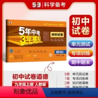 道德与法治 九年级/初中三年级 [正版]正品2025版九年级上道德与法治人教版试卷五三9年级同步试卷五年中考三年模拟同步