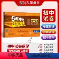 数学 九年级上 [正版]正品2025版九年级上数学人教版试卷 五三9年级同步试卷五年中考三年模拟同步练习 53初中单元期