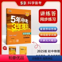 物理 九年级上 [正版]正品2025版五年中考三年模拟九年级上册下册全一册物理北京课改版北京专版 5年中考3年模拟9年级