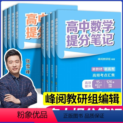 [英语]单词提分笔记 全国通用 高中通用 [正版]高中提分笔记系列共8册 张雪峰老师助力考生金榜题名高中同步知识讲解突破