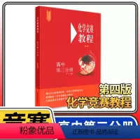 [正版]化学竞赛教程高中第三分册 第四版高三奥赛培优提高立足预赛兼顾初赛高中知识要点例题讲解竞赛实战演练
