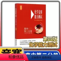 [正版]化学竞赛能力测试高中第二分册 第四版高二奥赛培优提高立足预赛兼顾初赛高中知识要点例题讲解竞赛实战演练