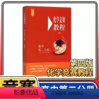 [正版]化学竞赛教程高中第二分册 第四版高二奥赛培优提高立足预赛兼顾初赛高中知识要点例题讲解竞赛实战演练