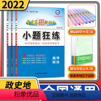 [正版]全3册 2022高考天星小题狂练高考命题新动向系列地理政治历史全国卷 全国一二三卷小题狂做专练高中高三一轮总复