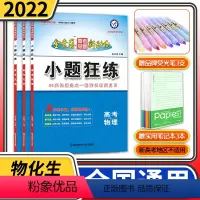 [正版]全3册 2022高考天星小题狂练高考命题新动向系列生物物理化学全国卷 全国一二三卷小题狂做专练高中高三一轮总复