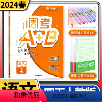 [正版]2024版调考A+B语文四年级下册版 调考生云思路小学生4年级下专题分类集训同步训练辅导书练习册优等生题库A卷