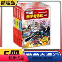 [正版]冒险岛数学奇遇记46-50 共5册 6-12周岁小学生数学阅读书籍 高斯数学绘本 儿童漫画6-7-10岁故事书