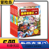 [正版]冒险岛数学奇遇记36-40 共5册 6-12周岁小学生数学阅读书籍 高斯数学绘本 儿童漫画6-7-10岁故事书