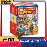 [正版]冒险岛数学奇遇记26-30共5册 6-12周岁小学生数学阅读书籍高斯数学绘本儿童漫画6-7-10岁故事书连环画