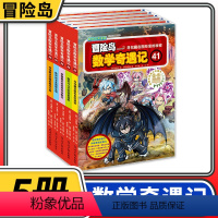 [正版]冒险岛数学奇遇记41-45 共5册 6-12周岁小学生数学阅读书籍 高斯数学绘本 儿童漫画6-7-10岁故事书