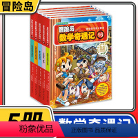 [正版]冒险岛数学奇遇记16-20共5册 6-12周岁小学生数学阅读书籍高斯数学绘本儿童漫画6-7-10岁故事书连环画