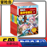 [正版]冒险岛数学奇遇记31-35共5册 6-12周岁小学生数学阅读书籍 高斯数学绘本 儿童漫画6-7-10岁故事书连