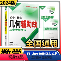 [正版]2024版万唯几何辅助线 初中数学专项训练初二初三中考教辅导书资料七八九789年级刷题几何模型大全解题方法压轴