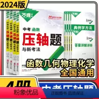 [正版]2024万唯中考数学(几何函数)物理化学压轴题与新考法初中初三九年级数理化专项训练二次函数物质的转化与计算题万
