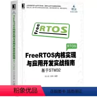 [正版]FreeRTOS内核实现与应用开发实战指南(基于STM32)/野火嵌入式系列