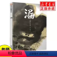 [正版] 信谊原创图画书系列 漏 精装硬壳绘本图画书明天出版社 0-1-2-3-4-5-6岁宝宝亲子共读早教启蒙育儿中