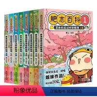 肥志百科1-8册 [正版]系列任选肥志百科1-8册 肥志新作如果历史是一群喵作者儿童百科科普历史漫画书籍肥志百科5-8册