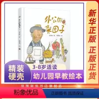 外公的菜园子 [正版]精装硬壳绘本 外公的菜园子 3-6岁儿童绘本图画书 安武林陈泽新呈现 宝宝睡前故事图画书 亲子共读