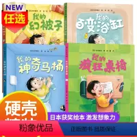 奇思妙趣系列 精装4册 [正版]我的神奇马桶系列绘本精装4册我的梦幻被子我的百变浴缸奇思妙趣三部曲奇思妙想百变神器3-6