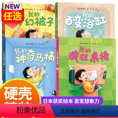 奇思妙趣系列 精装4册 [正版]我的神奇马桶系列绘本精装4册我的梦幻被子我的百变浴缸奇思妙趣三部曲奇思妙想百变神器3-6