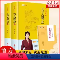 [正版]+附习题册申怡精讲古文观止上下两册附申怡精讲古文观止思考精华集古典散文集青少年读物102篇经典古文高考常见文言