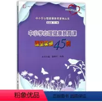 [正版]中小学心理健康教育课课堂实录45例/中小学心理健康教育案例丛书/梦山书系
