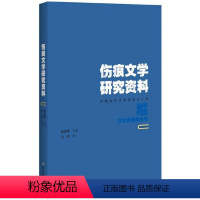 [正版]伤痕文学研究资料(中国当代文学史后三十年)/中国当代文学史资料丛书