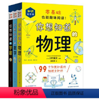 你想知道的物理 [正版]你想知道的数学+你想知道的宇宙+你想知道的物理 共3册