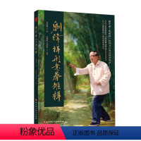 [正版]刘纬祥形意拳雏释