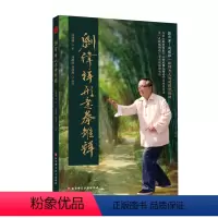 [正版]刘纬祥形意拳雏释