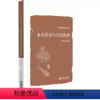 [正版]本草药对与方药纵横(寿而康医学丛书)