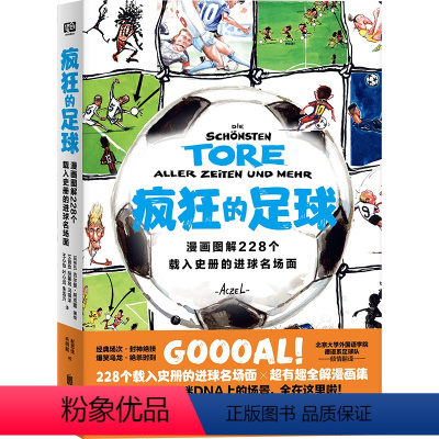 [正版]疯狂的足球:漫画图解228个载入史册的进球名场面