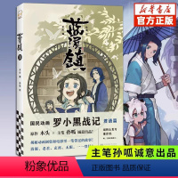 [正版]蓝溪镇1 罗小黑战记漫画君清篇 MTJJ木头编孙呱绘 揭秘罗小黑战记动画剧集和电影中一笔带过的故事 国漫奇幻动