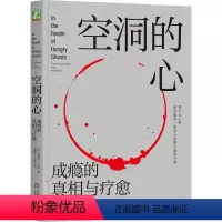 [正版]空洞的心 成瘾的真相与疗愈 加博尔马泰 成瘾疗愈 自我调节 自控力 共情 欲罢不能 欲望的博弈
