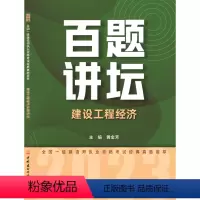 建设工程经济百题讲坛 [正版]建设工程经济百题讲坛