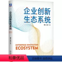 [正版]企业创新生态系统 魏江 王颂 产业数字化 数字产业化 数字治理 数字创新 协同共生 价值共创 共享