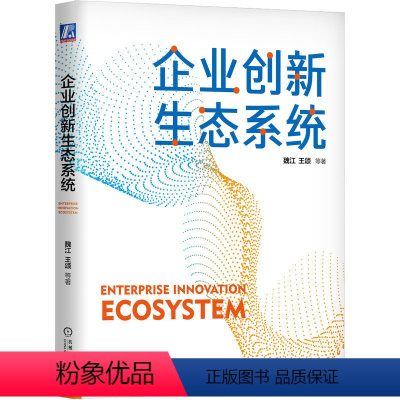 [正版]企业创新生态系统 魏江 王颂 产业数字化 数字产业化 数字治理 数字创新 协同共生 价值共创 共享