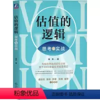 [正版]估值的逻辑:思考与实战