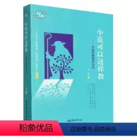 小说可以这样教 [正版]小说可以这样教