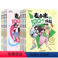 凯叔讲故事 麦小米的100个烦恼 共8册 [正版]凯叔讲故事 麦小米的100个烦恼 共8册第一和第二季三四五六年级小学生
