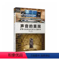 [正版]声音的重现 音箱与房间的声学与心理声学 第3版 声学设计声学处理音频技术音箱系统声学现象