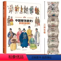 [正版]墙书·中国服饰通史