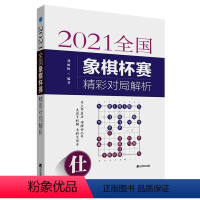 [正版]2021全国象棋杯赛精彩对局解析