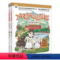 了不起的中国建筑 (全2册) [正版]了不起的中国建筑 (全2册)