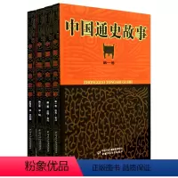 [正版]中国通史故事(共4册)