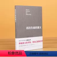 [正版]活出生命的意义 弗兰克尔 鼓励千百万读者人生的信仰之作美国影响力的10大图书 追寻生命的意义 成功心理学书籍