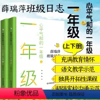 [正版] 薛瑞萍班级日志心平气和的一年级上下册教育心得理论教师用书班级教育档案 学科教学中小学教辅亲近母语小学语文阅读